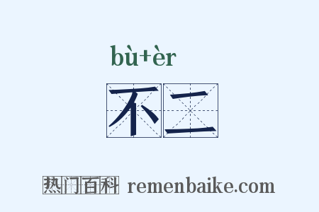 不二是什么意思的图片